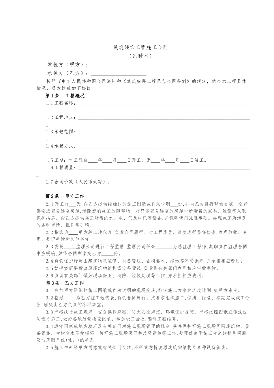 建筑装饰工程施工合同(乙种本)_第2页