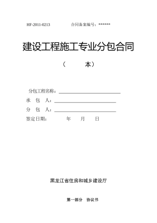 最新黑龙江建筑分包合同