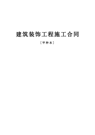 建筑装饰工程施工合同[甲种本](DOC18页)