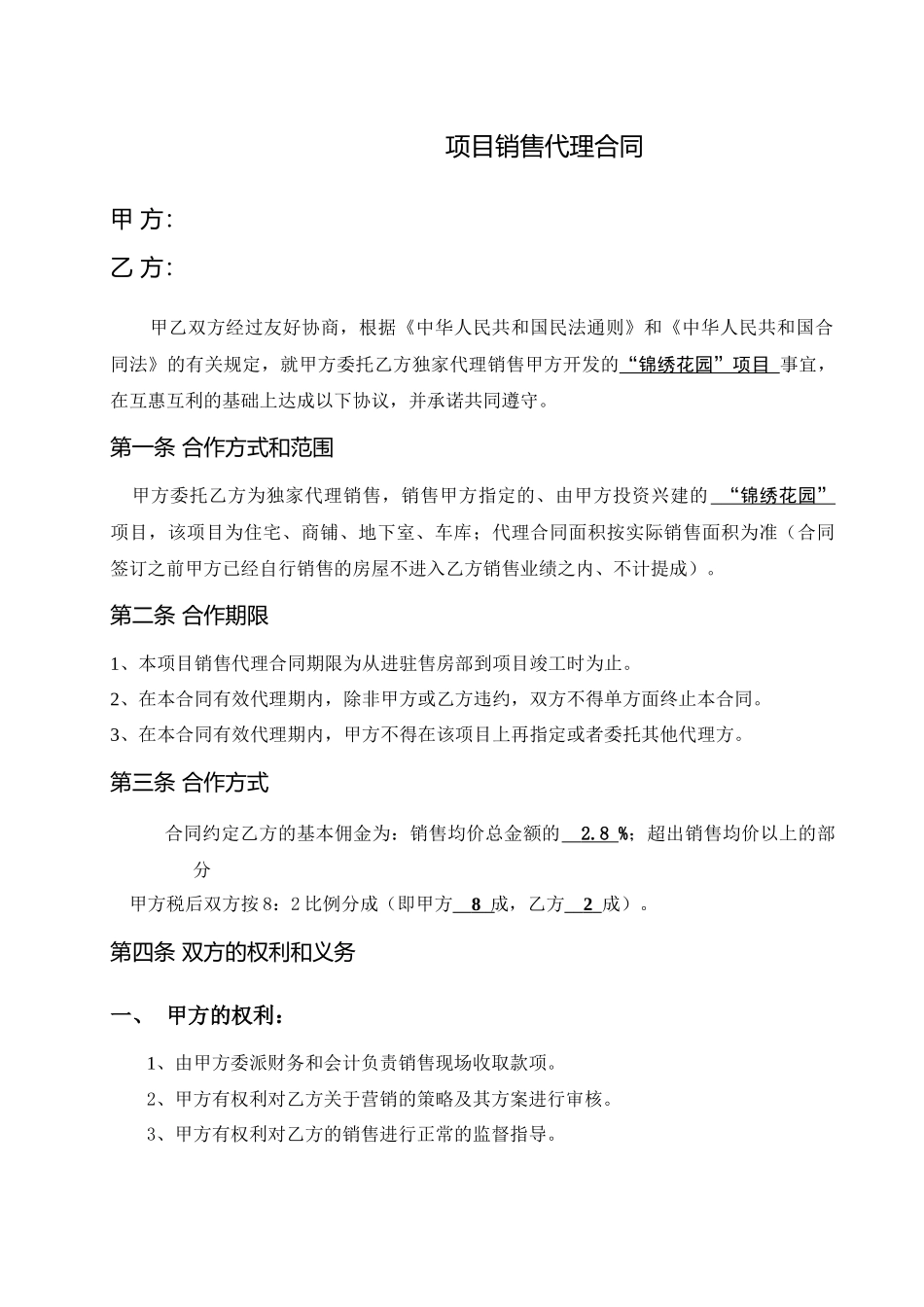 最新锦绣花园项目销售代理合同_第1页