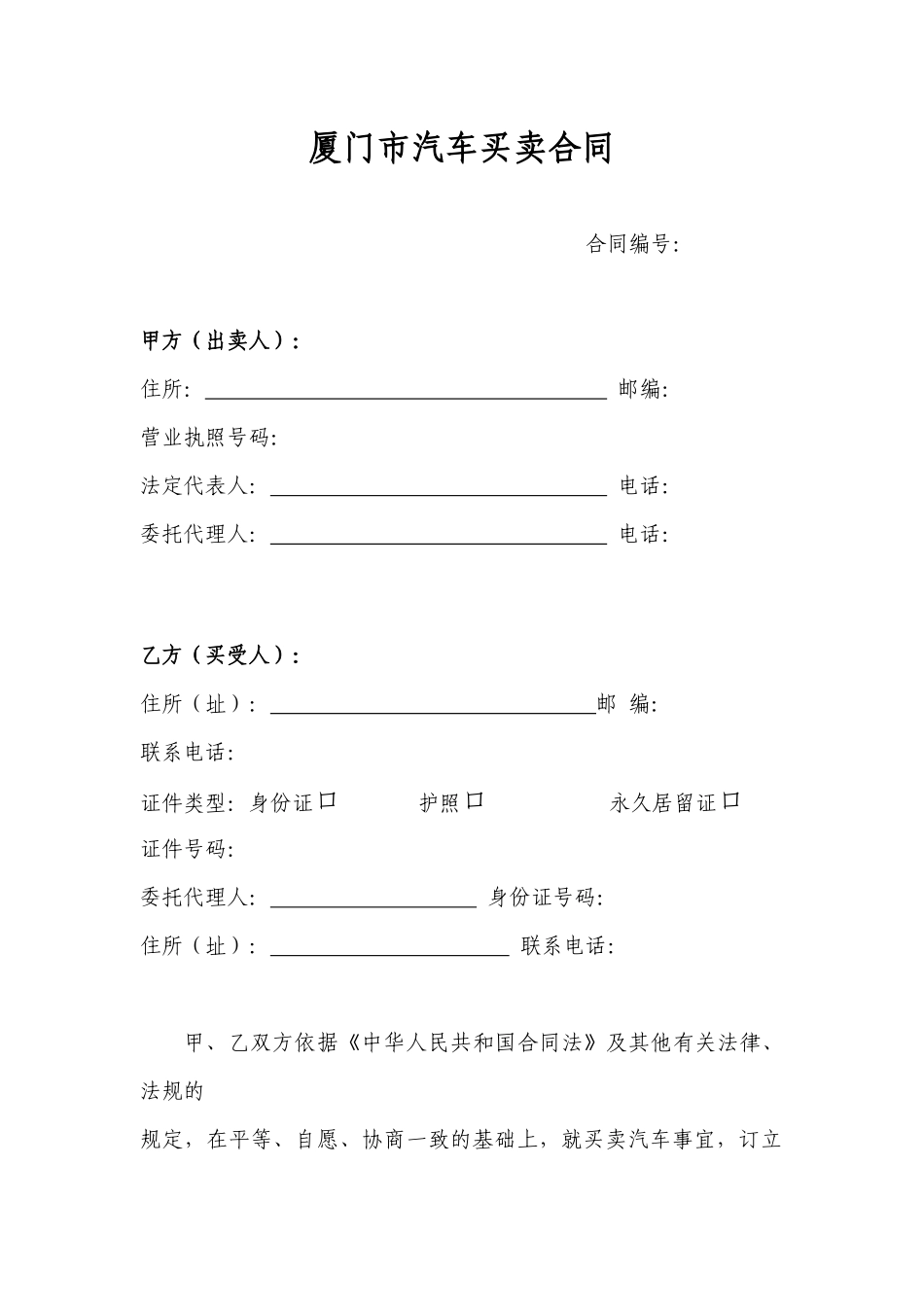 市汽车买卖合同(厦门)_第1页