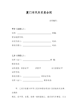 市汽车买卖合同(厦门)