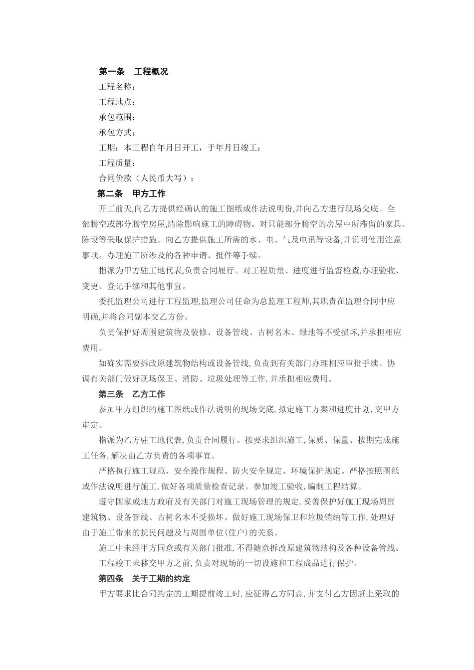 建筑装饰工程施工合同[乙种本](DOC6页)_第2页