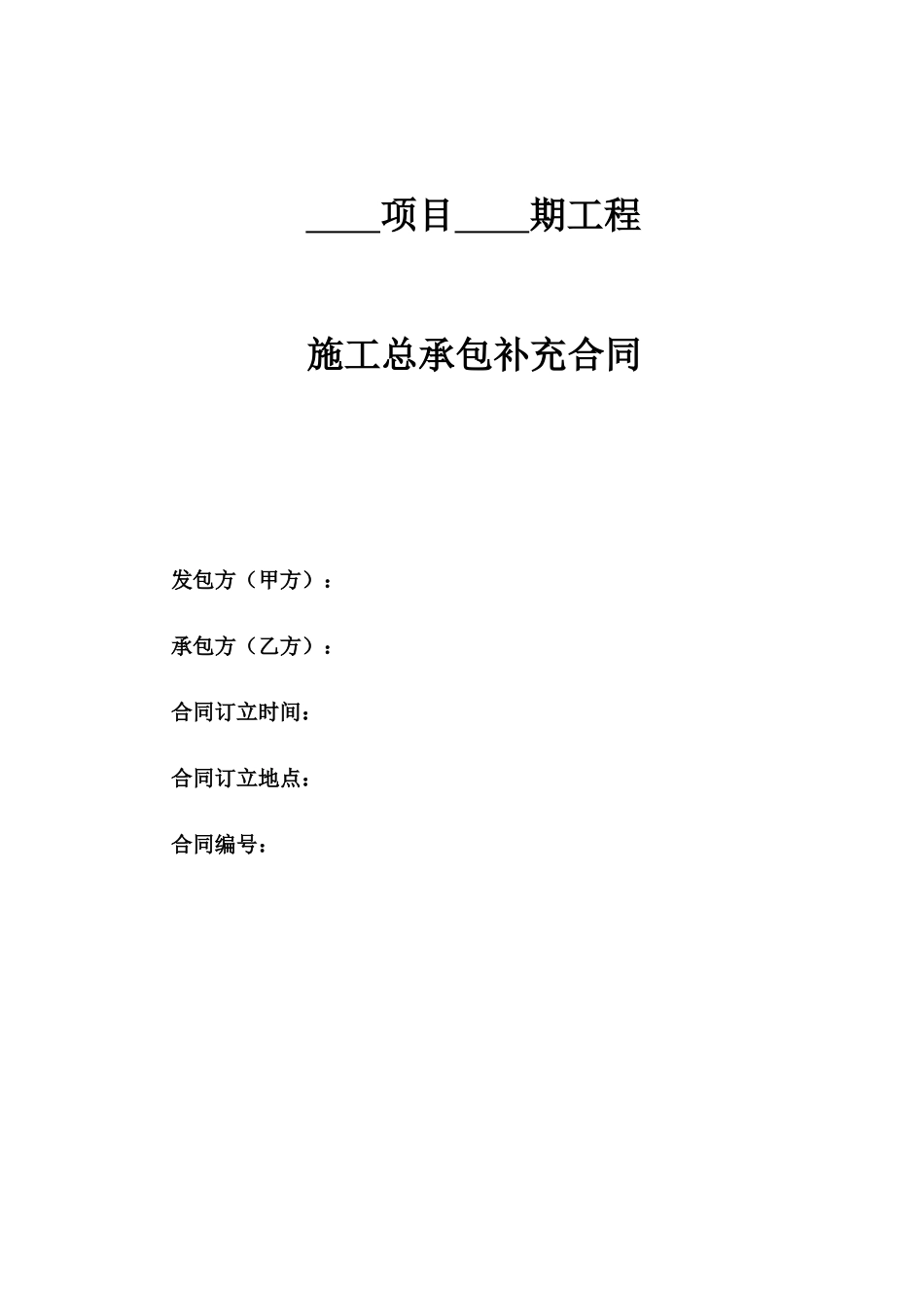 总包合同标准版本(定稿)(2)_合同协议_表格模板_实用文档_第1页