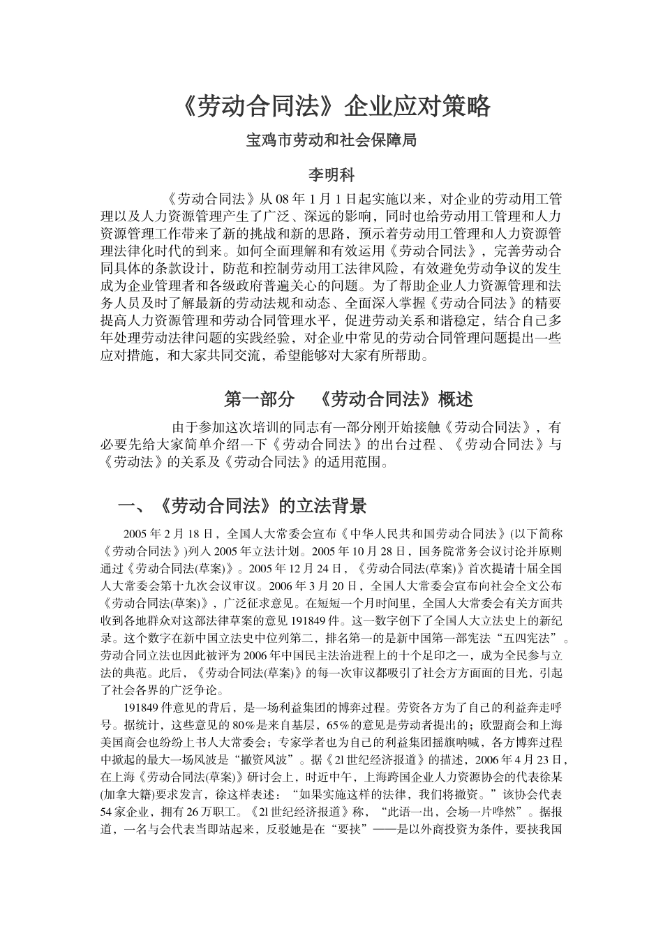最重要---劳动合同法企业应对策略培训班讲稿李明科_第1页