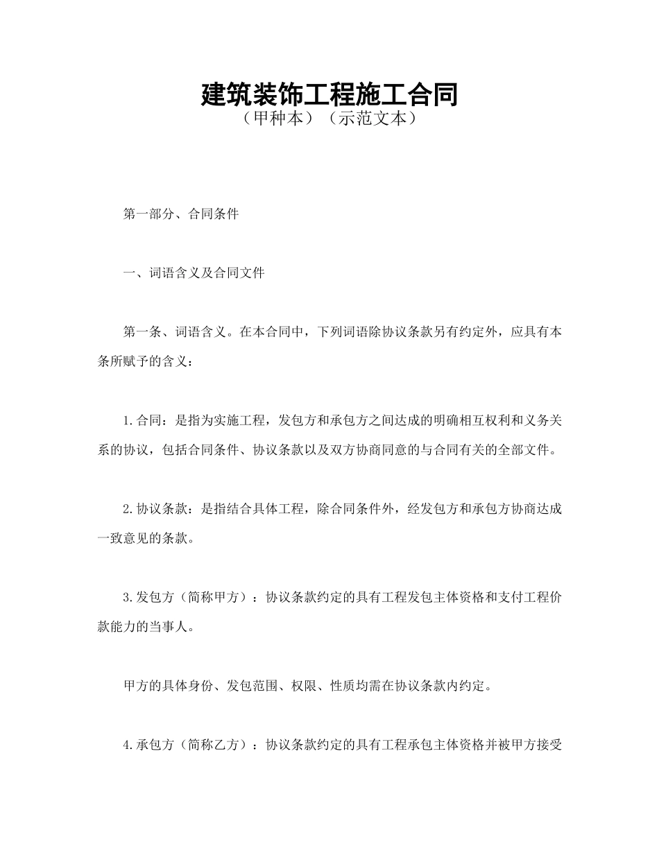 建筑装饰工程施工合同1（DOC60页）_第1页
