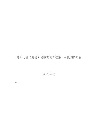 市政、水利工程PPP项目执行协议