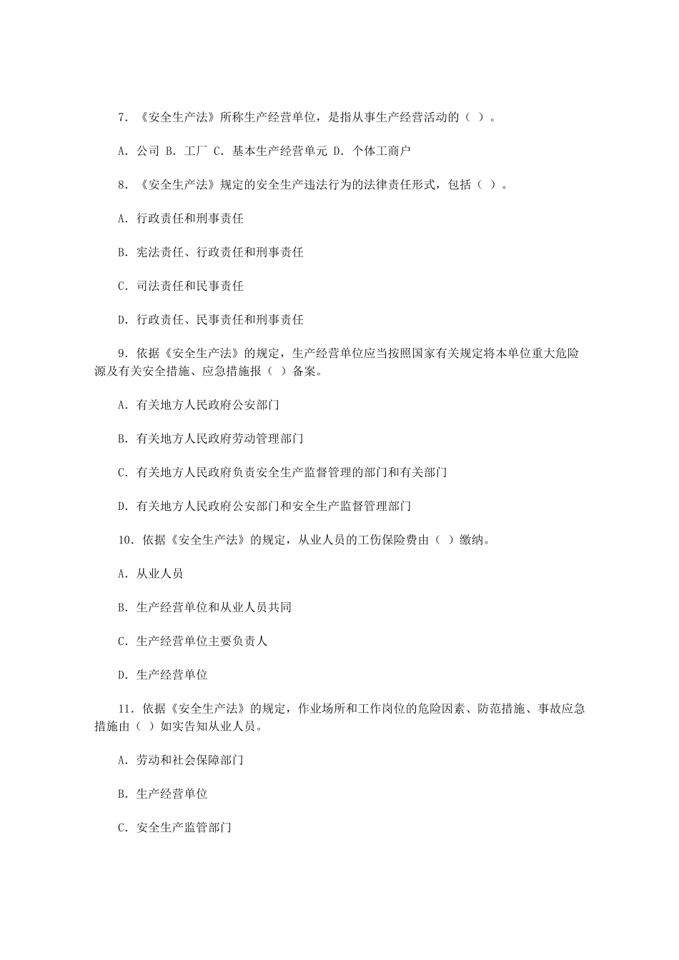 整理-2022年安全法委法规考试题及答案_第2页