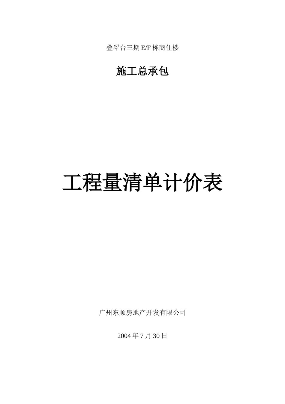 总包合同工程量清单_第1页