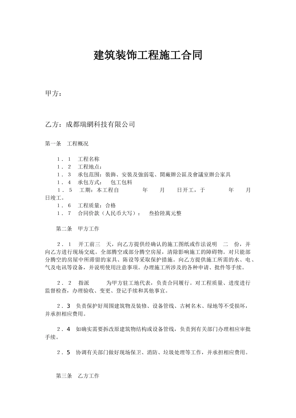 建筑装饰工程施工合同--raoxi0602_第1页