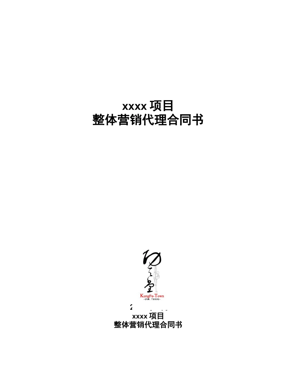 整体营销代理合同书_第1页