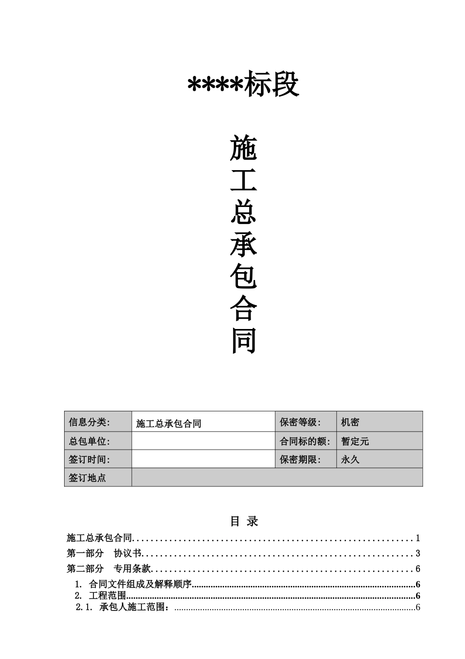 总包施工合同(审批确定稿)(1)_第1页