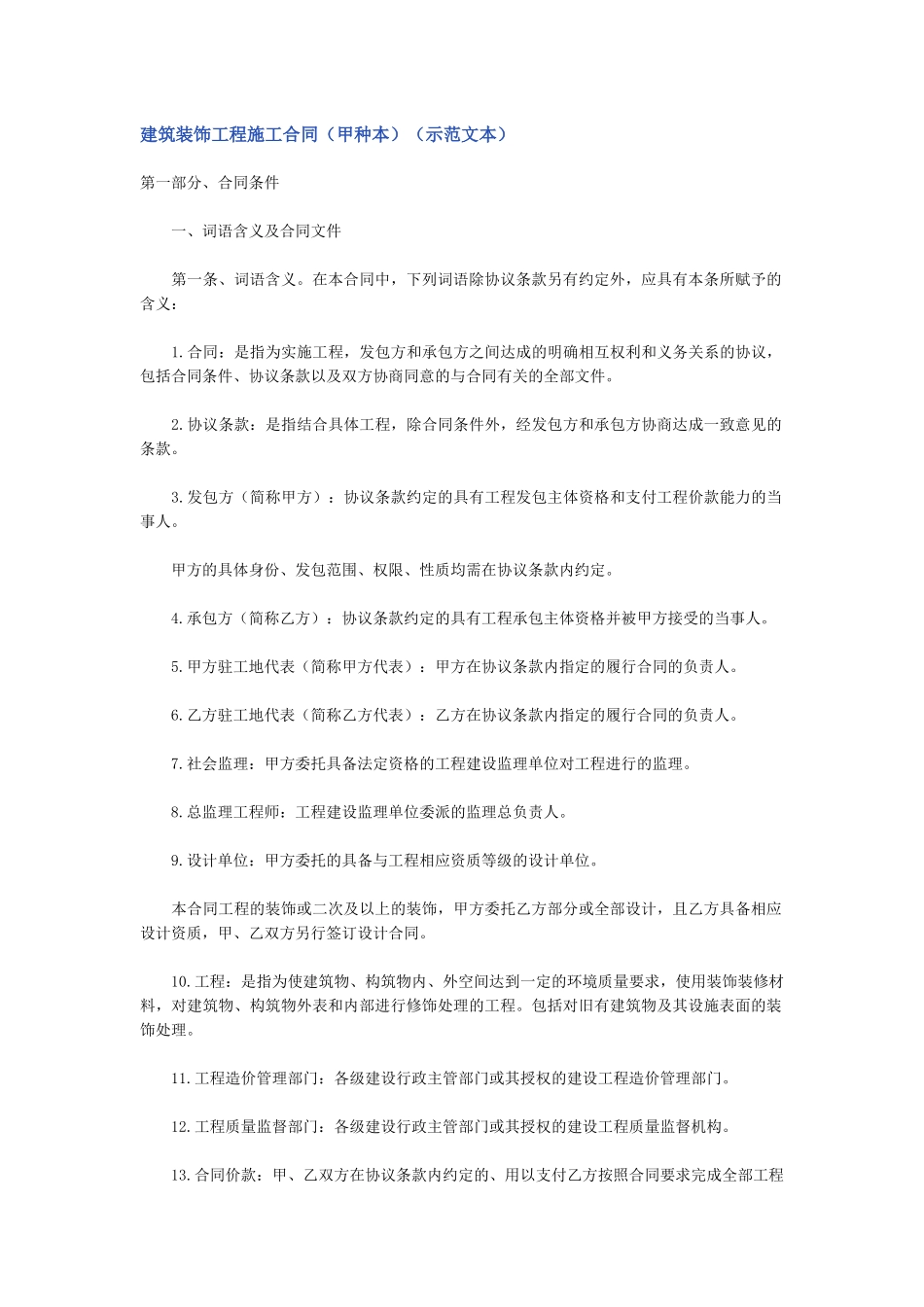 建筑装饰工程施工合同甲种本_第1页