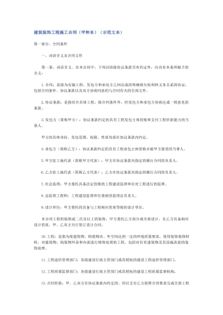 建筑装饰工程施工合同甲种本