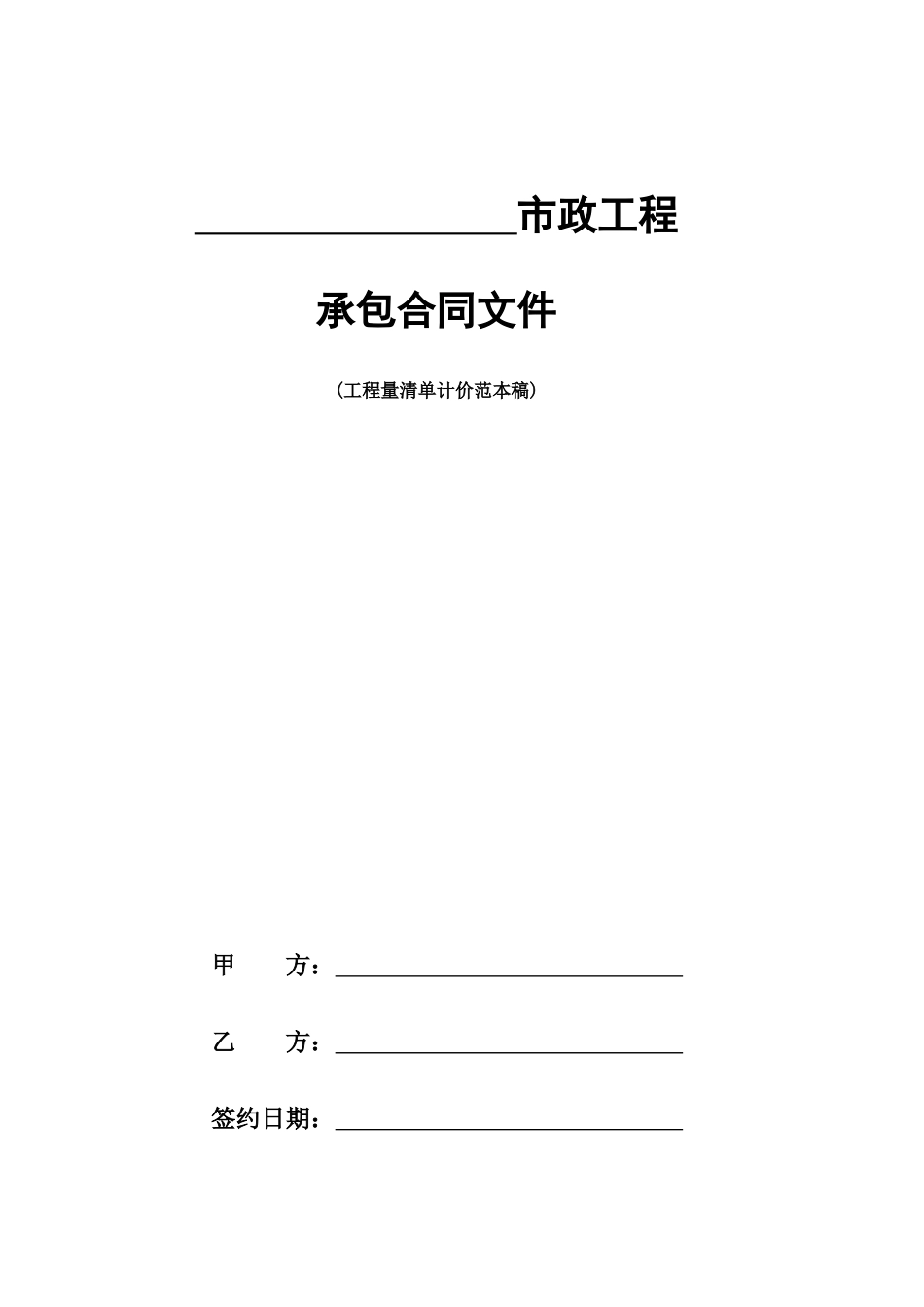 市政工程承包合同(直接发包)_第1页