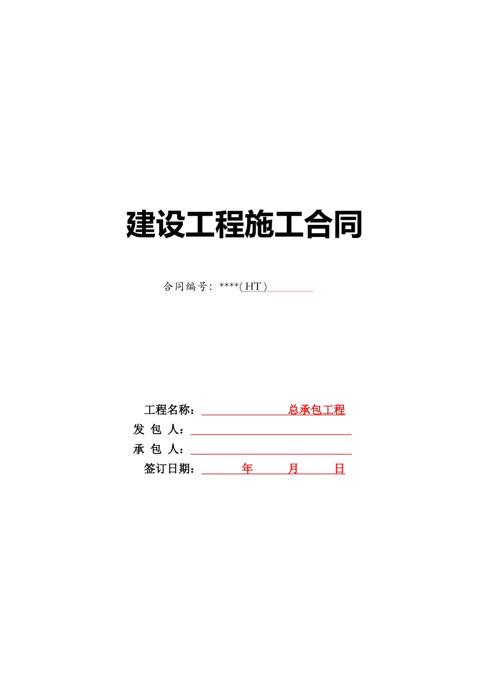 总承包工程合同范本-下浮率_第1页