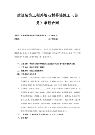 建筑装饰工程外墙石材幕墙施工(劳务)承包合同