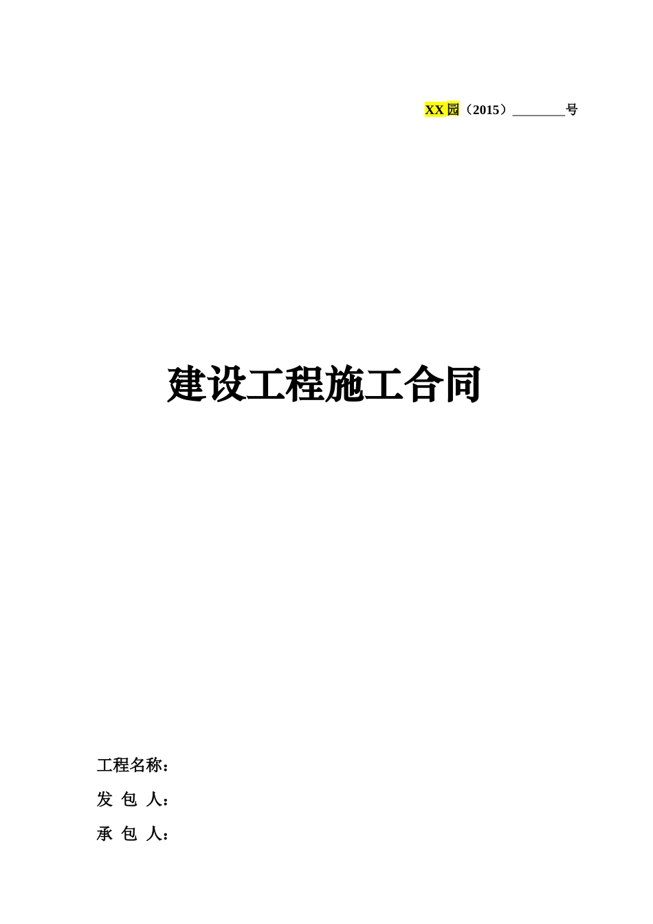 总承包工程施工合同范本_第1页