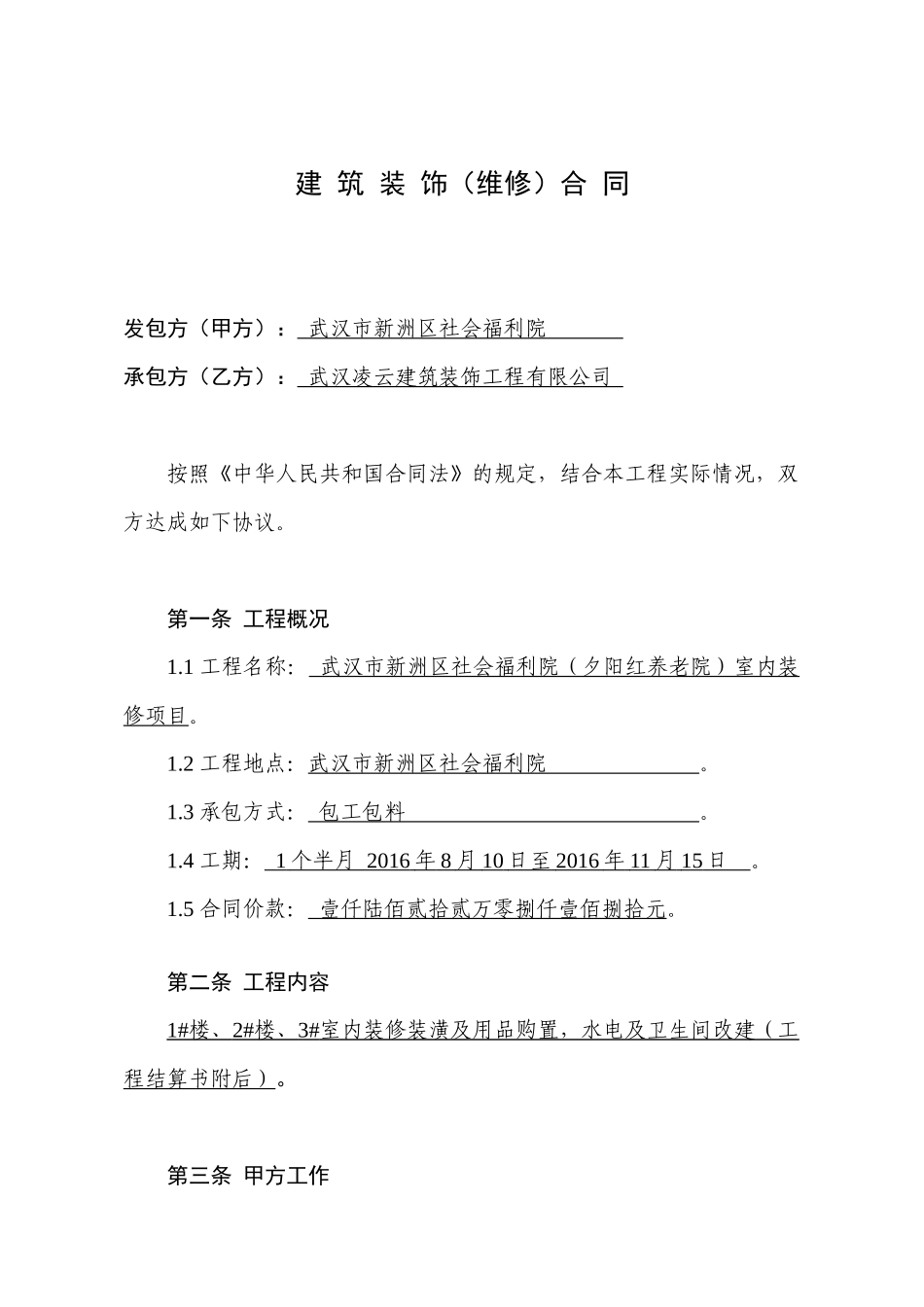 建筑装饰维修合同标准文本_第1页