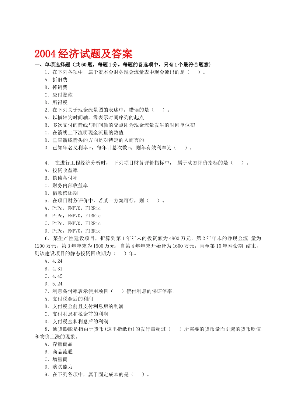 市政一级建造师04-11年四科(法规、经济、管理、实务)真_第1页