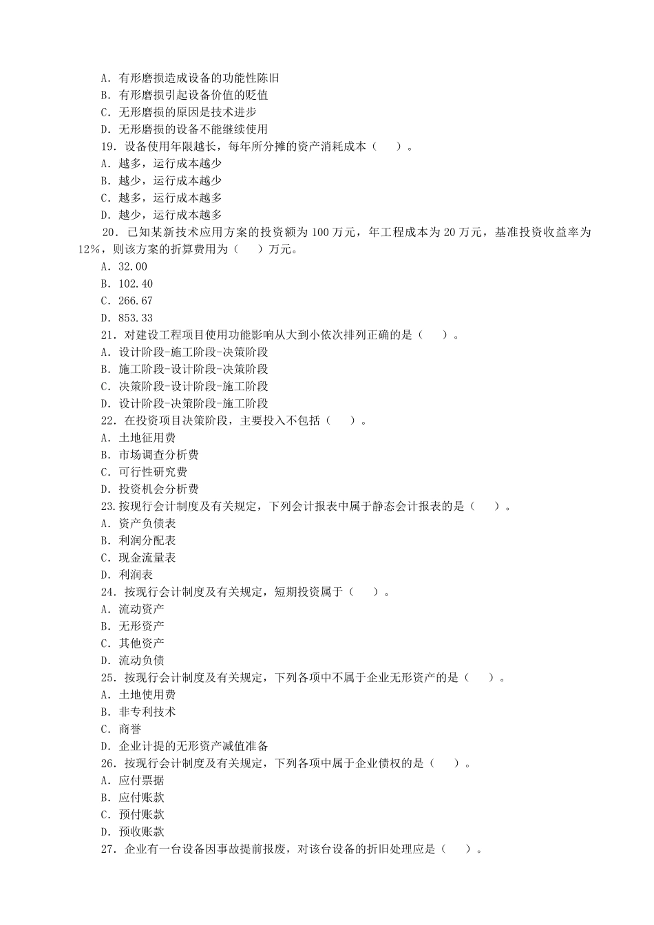 市政一级建造师04-11年四科(法规、经济、管理、实务)真_第3页