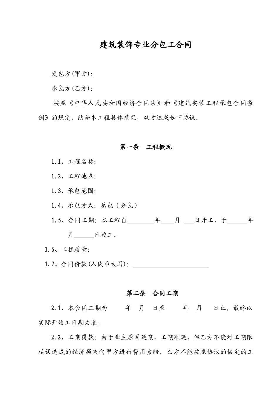 建筑装饰专业分包工合同_第1页