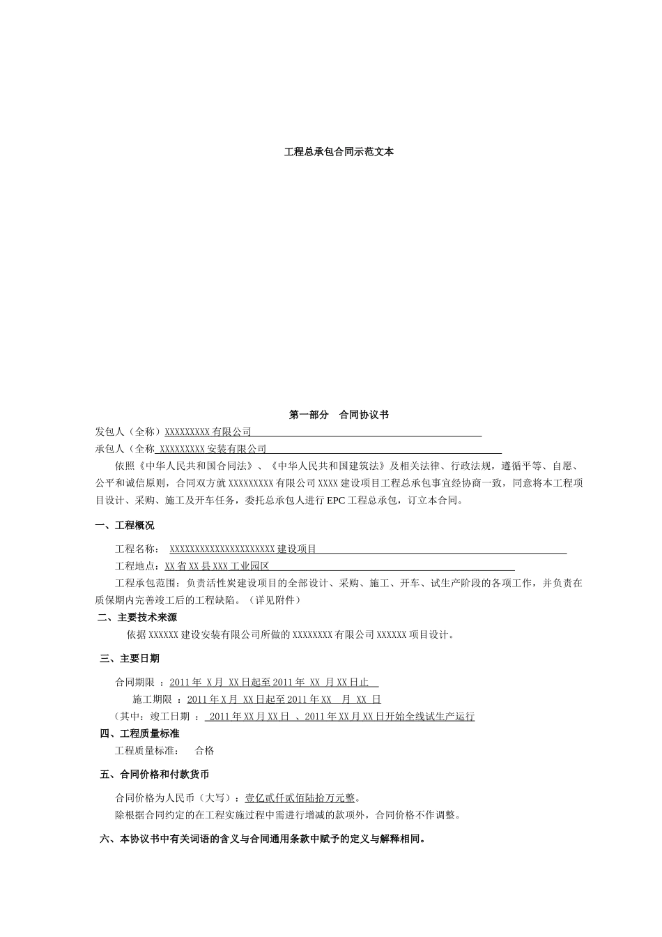 总承包合同(范本)_第1页