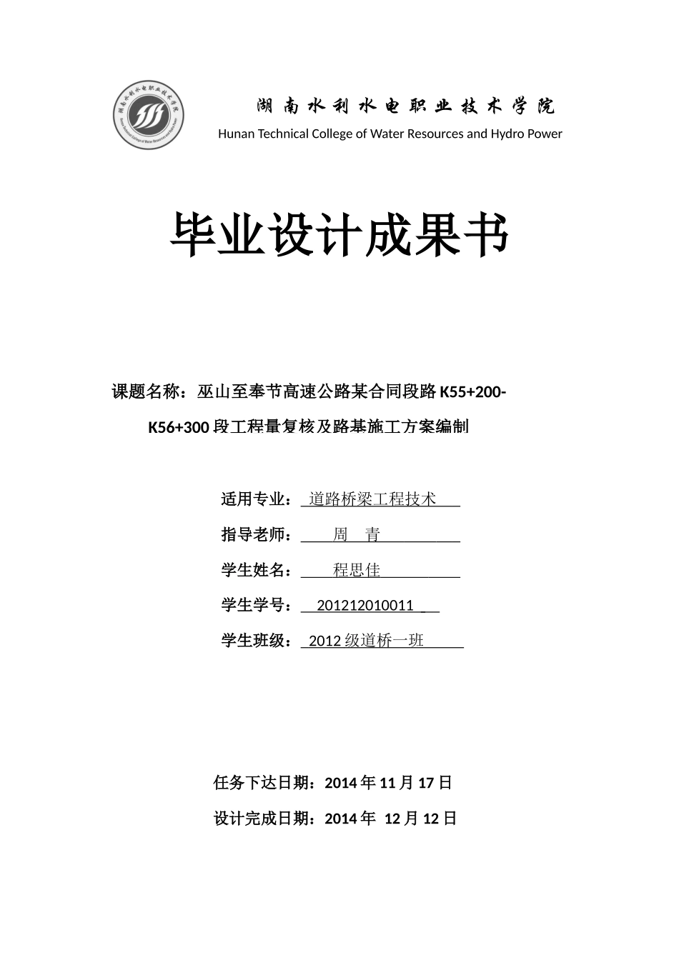 巫山至奉节高速公路某合同段工程量复核及路基施工方案_第1页