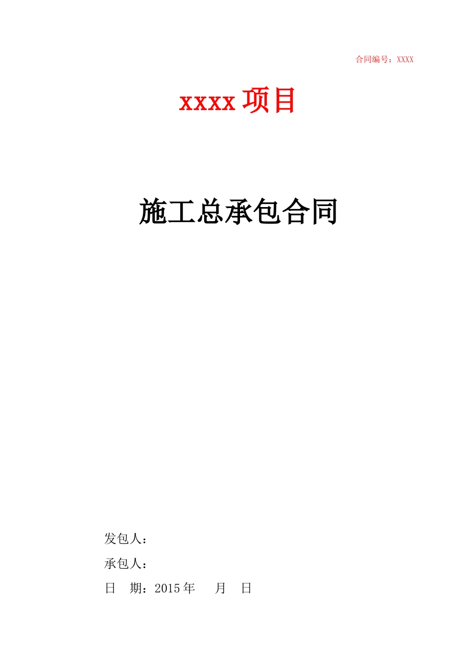 总承包合同范本-很实用的范本_第1页