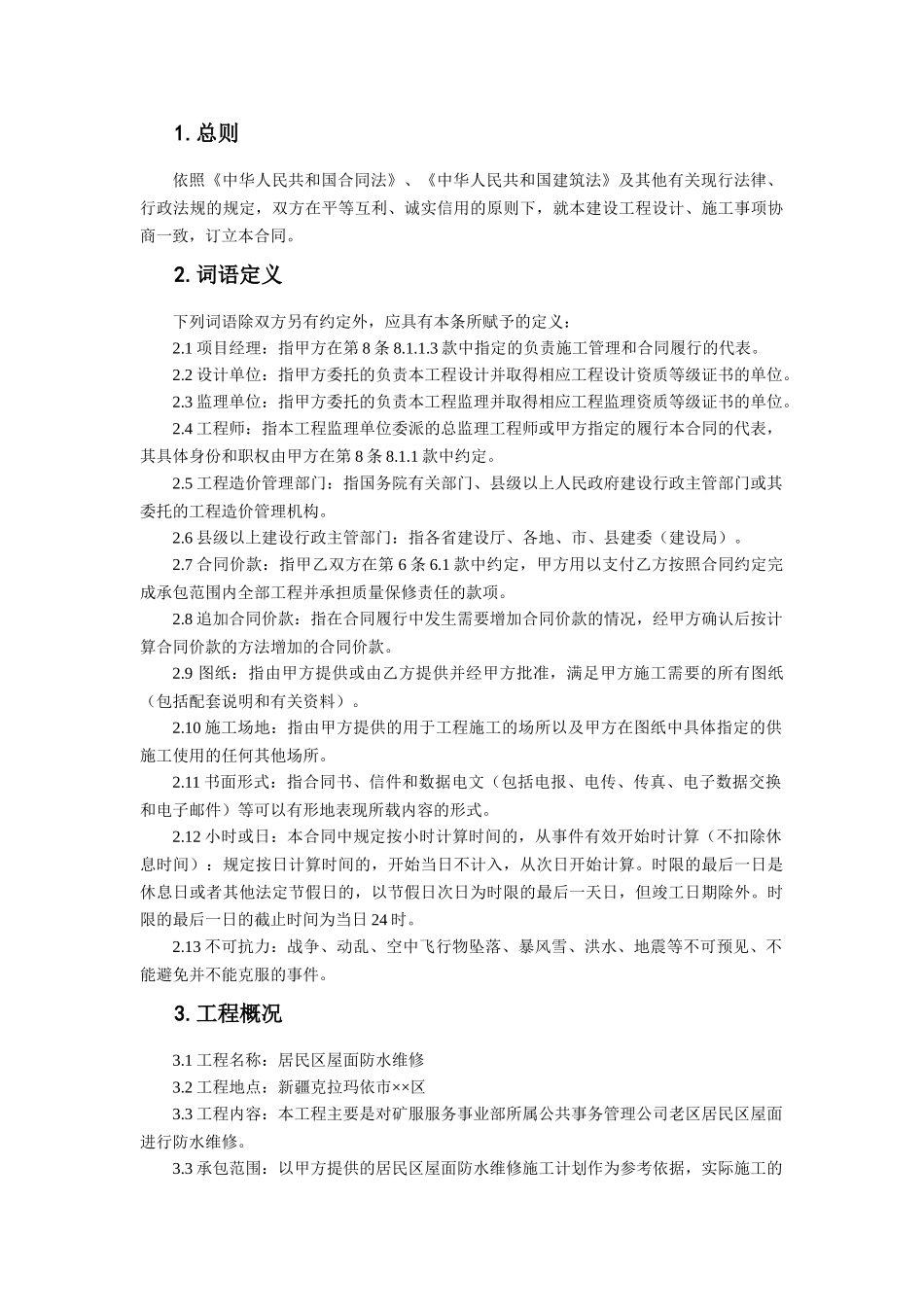 屋面防水维修合同(DOC38页)_第2页