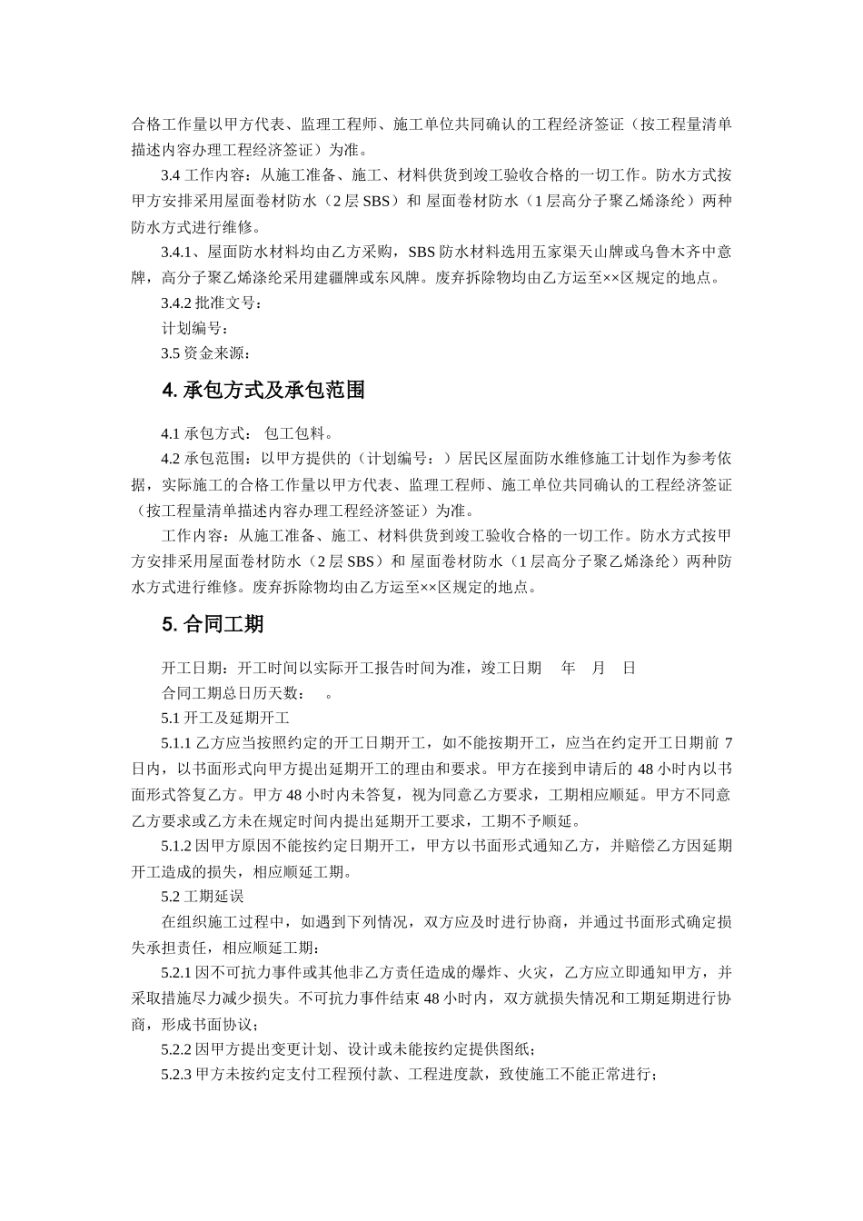 屋面防水维修合同(DOC38页)_第3页