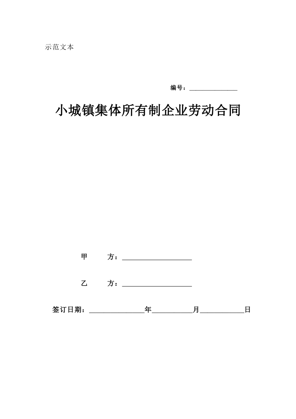 小城镇集体所有制企业劳动合同_第1页
