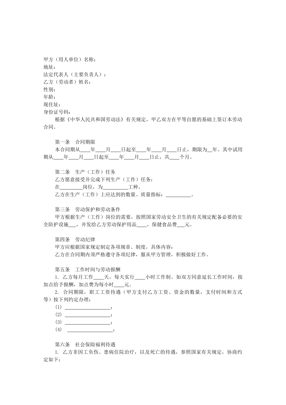 小城镇集体所有制企业劳动合同_第2页