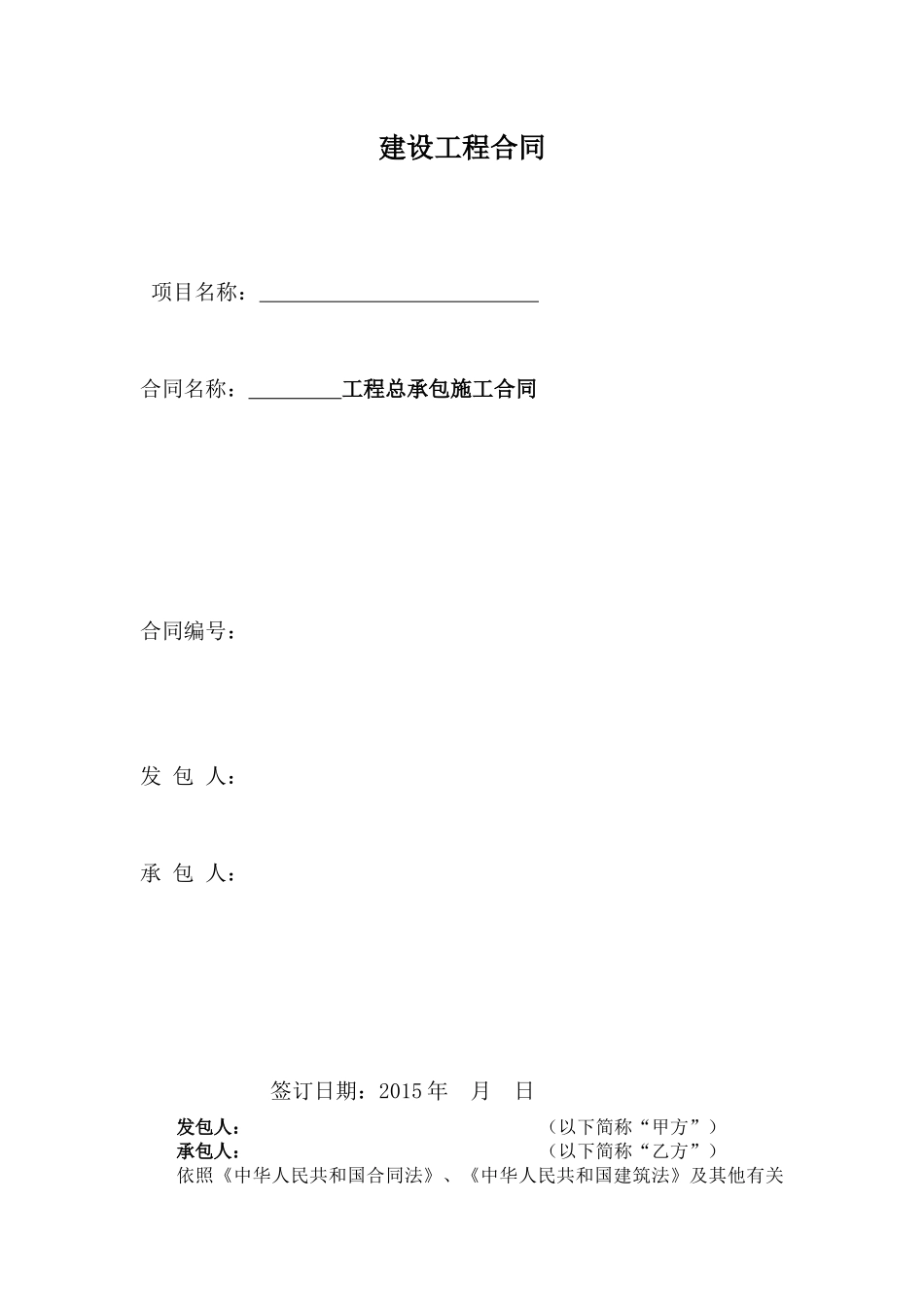总承包施工合同_第1页