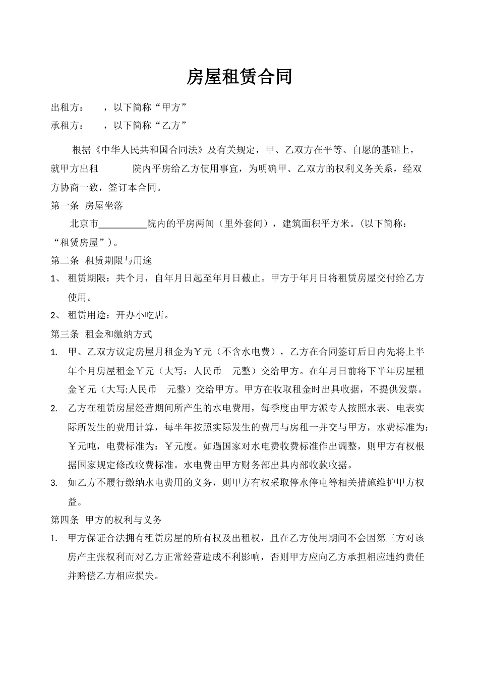 小吃店租赁合同模板(DOC5页)_第1页