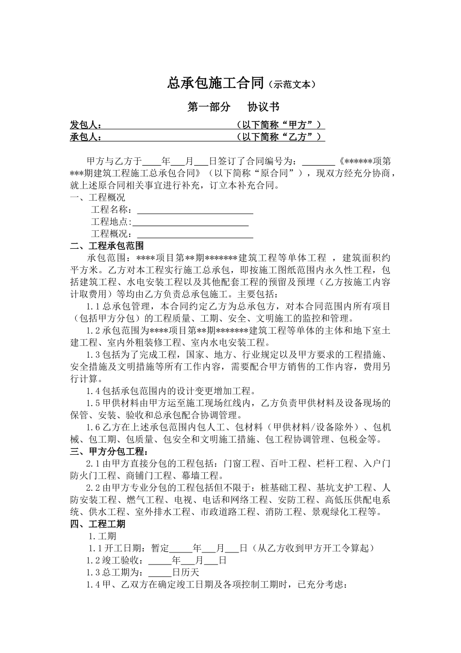 总承包施工合同0704_第1页
