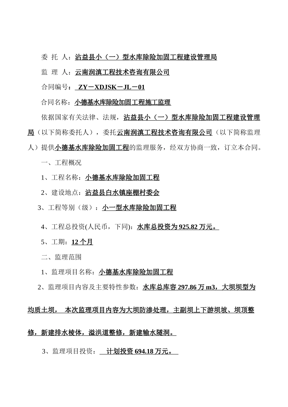 小德基水库监理合同_第2页