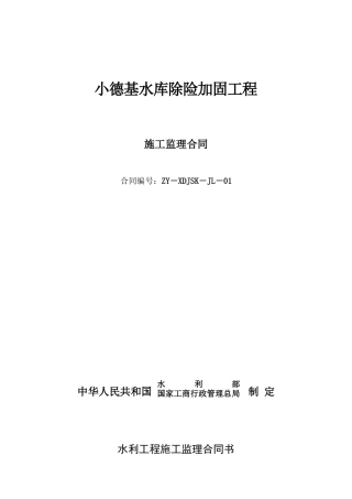 小德基水库监理合同