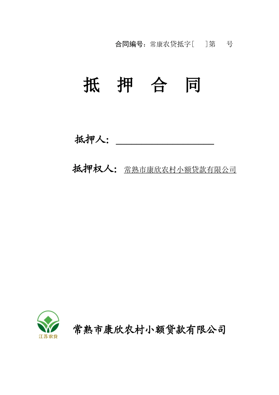 小额贷款公司抵押合同_第1页