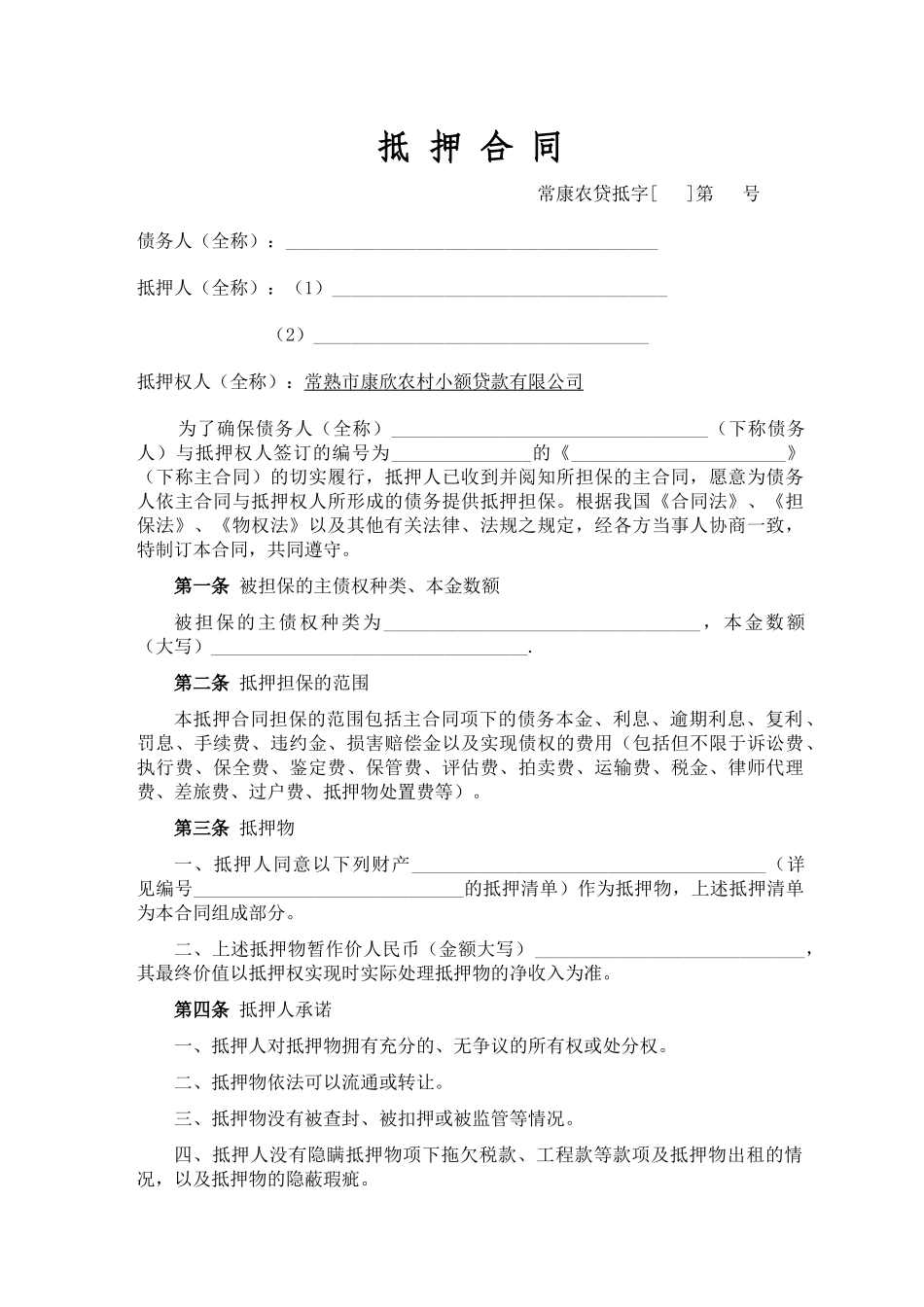 小额贷款公司抵押合同_第2页