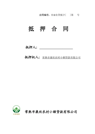 小额贷款公司抵押合同