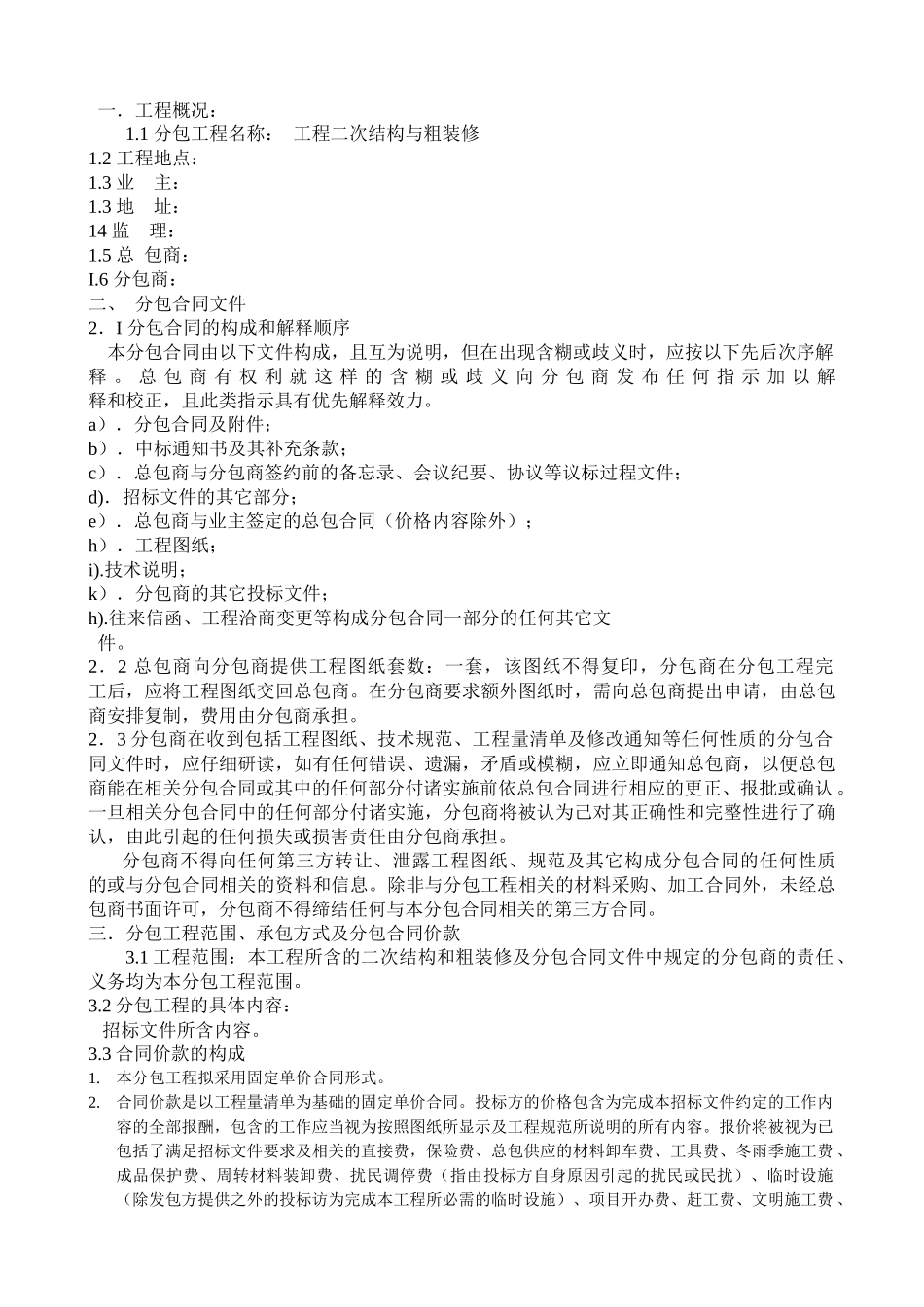 总分包合同（二次结构与粗装修）_第1页