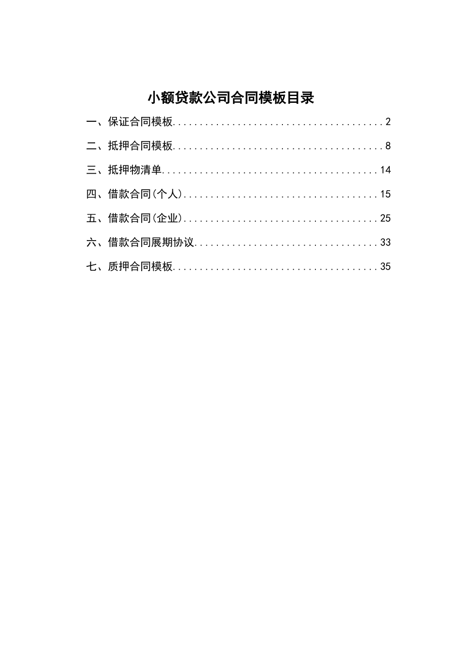 小额贷款公司合同模板[1]_第1页