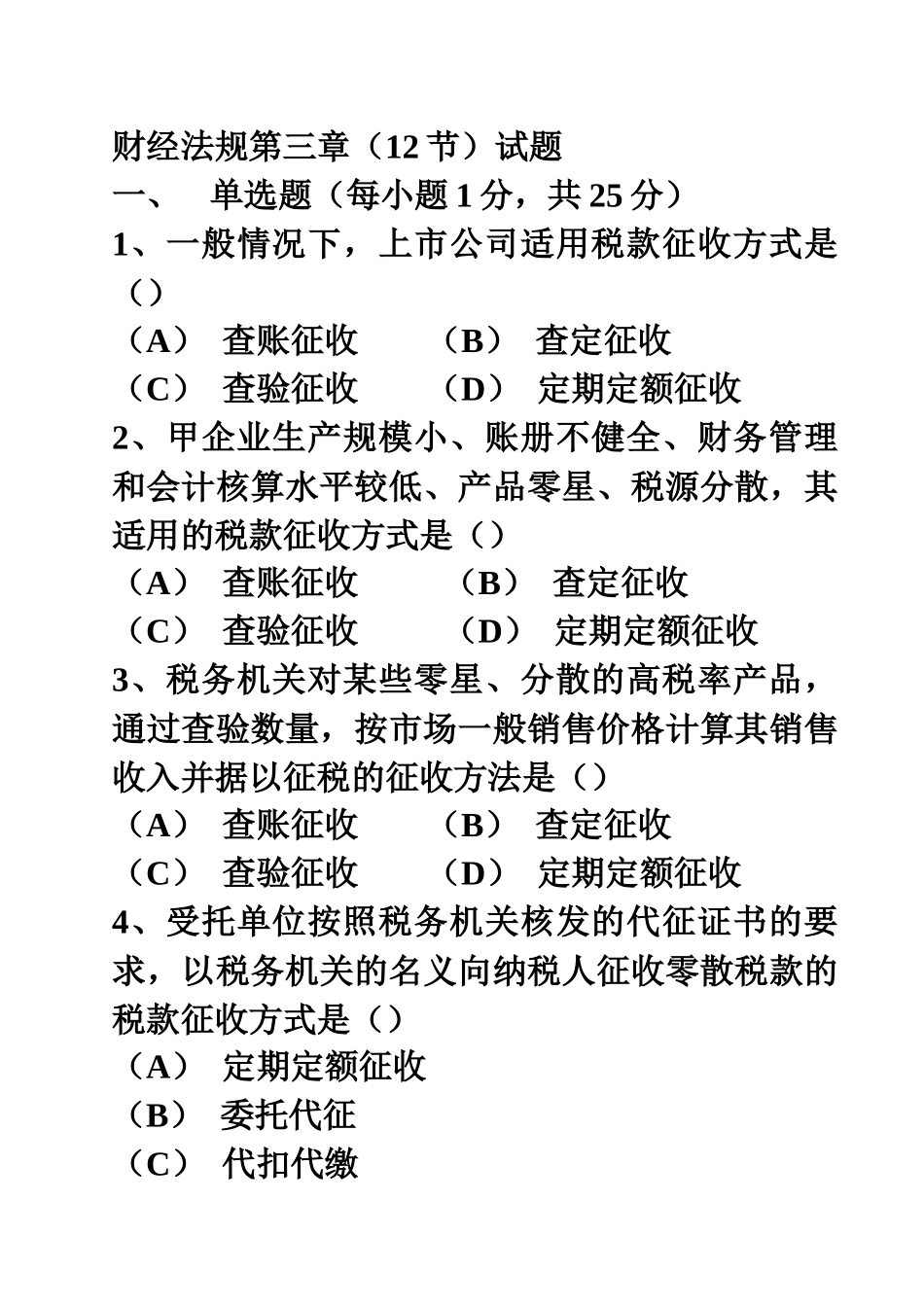 总复习最后冲刺-新编财经法规第三章(12节)试题_第1页