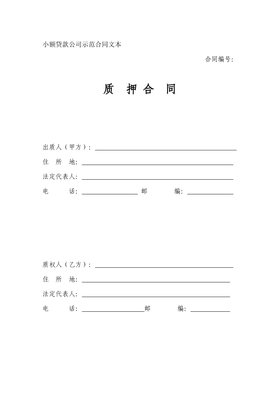 小额贷款公司示范合同文本-质押_第1页