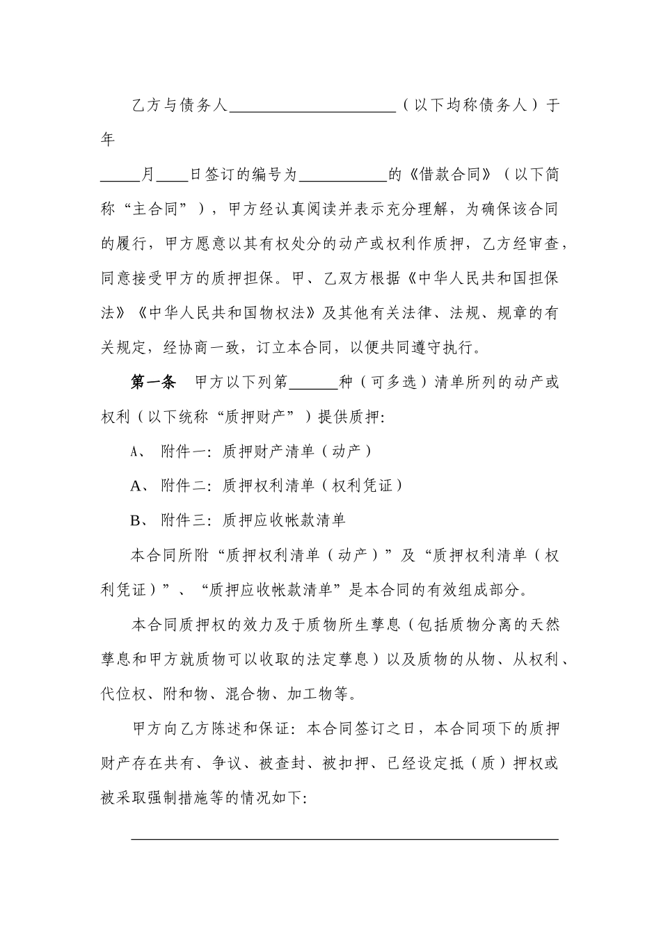 小额贷款公司示范合同文本-质押_第2页