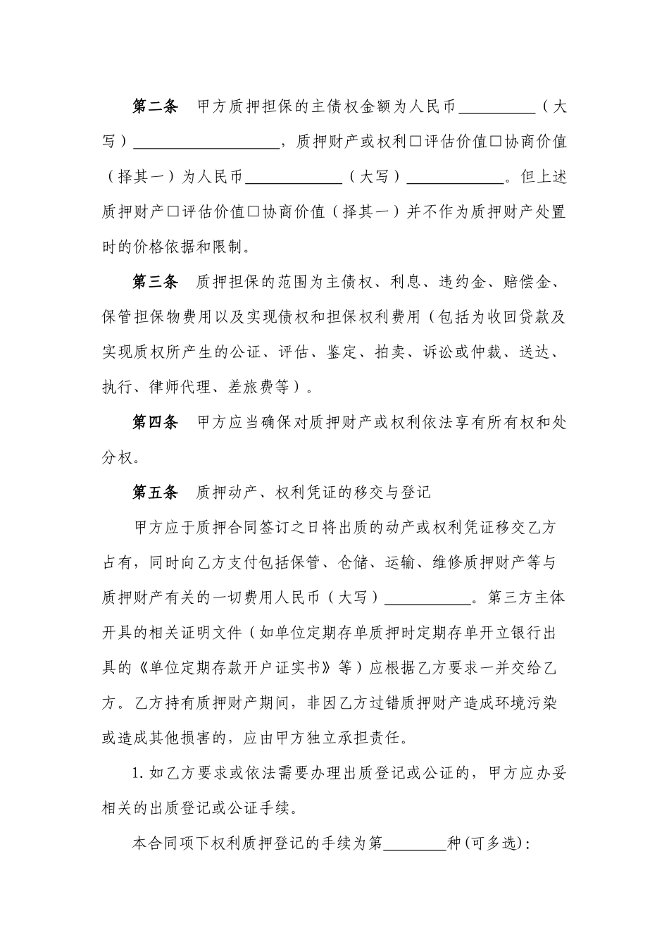 小额贷款公司示范合同文本-质押_第3页