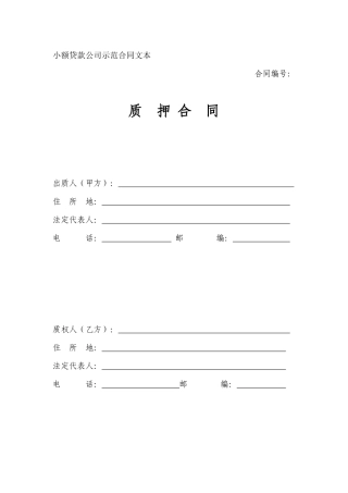 小额贷款公司示范合同文本-质押