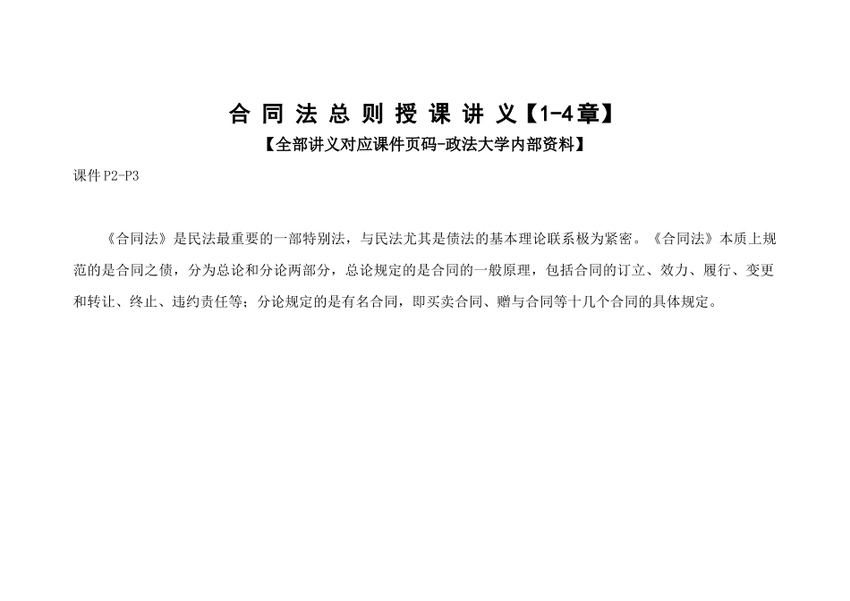 政法大学合同法总则授课讲义【1-4章】_第1页