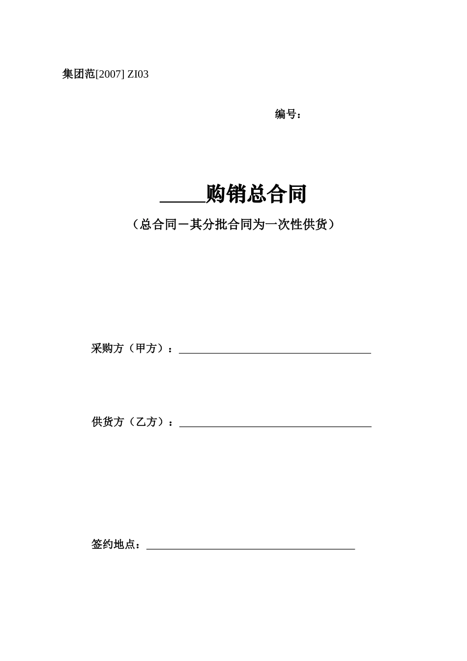 总合同 一次性购货合同_第1页